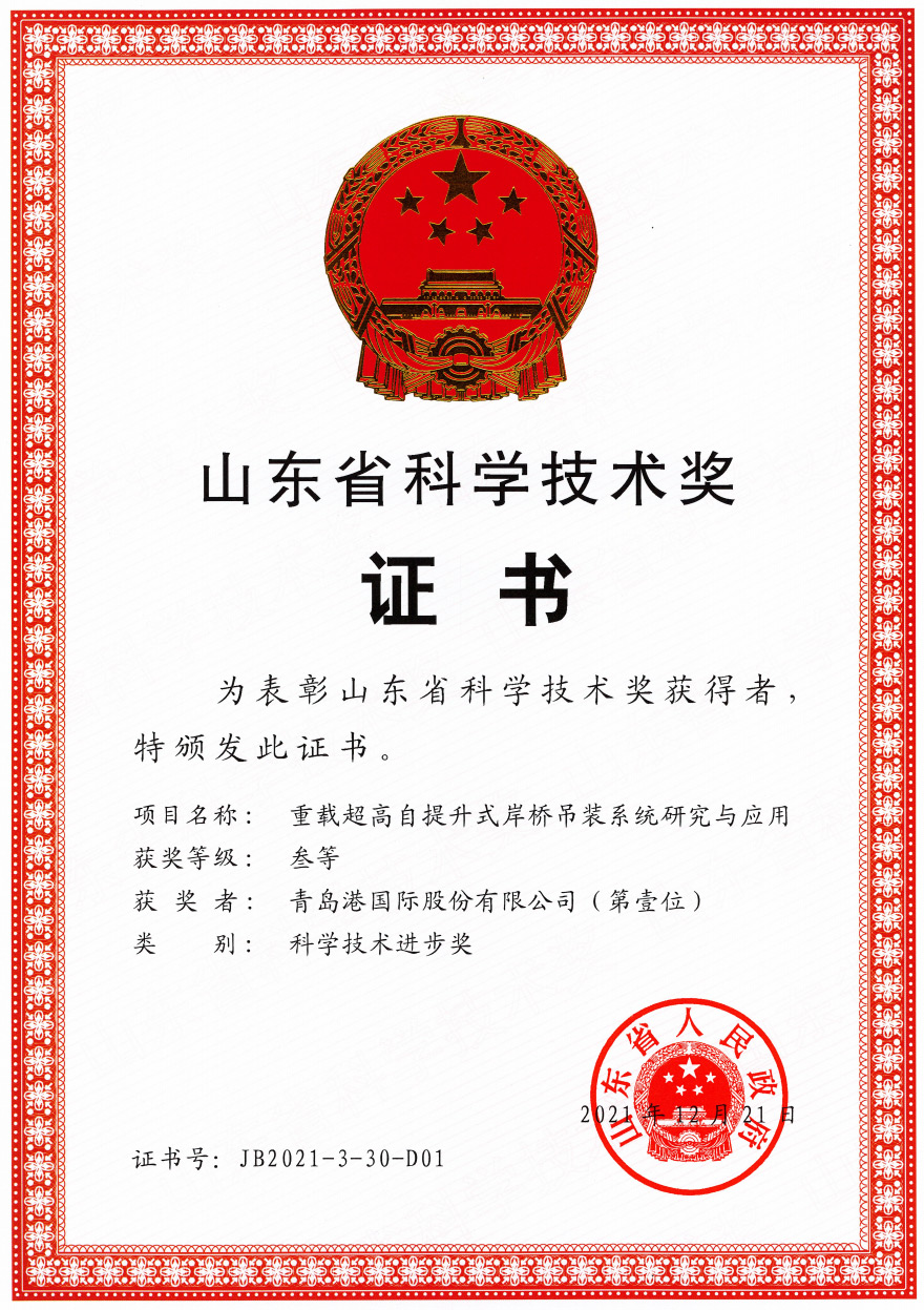 2021年山東省科技進步三等獎