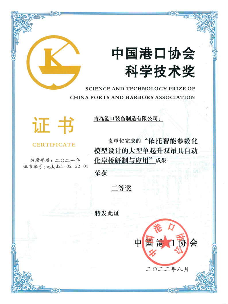 2021年中國港口協會科學技術獎二等獎